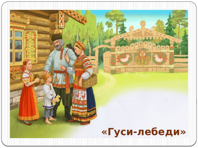 «Гуси-лебеди» 