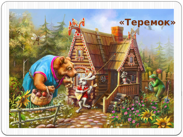 «Теремок» 