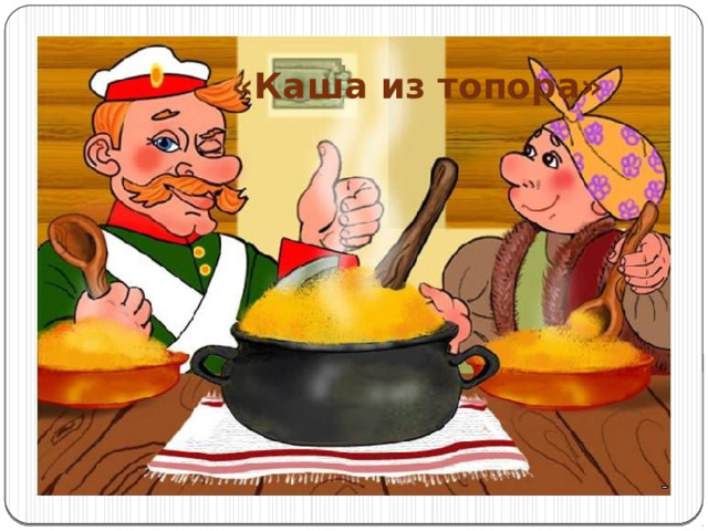 «Каша из топора» 