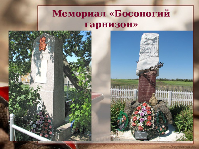 Мемориал «Босоногий гарнизон» 