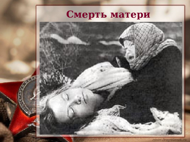 Смерть матери 