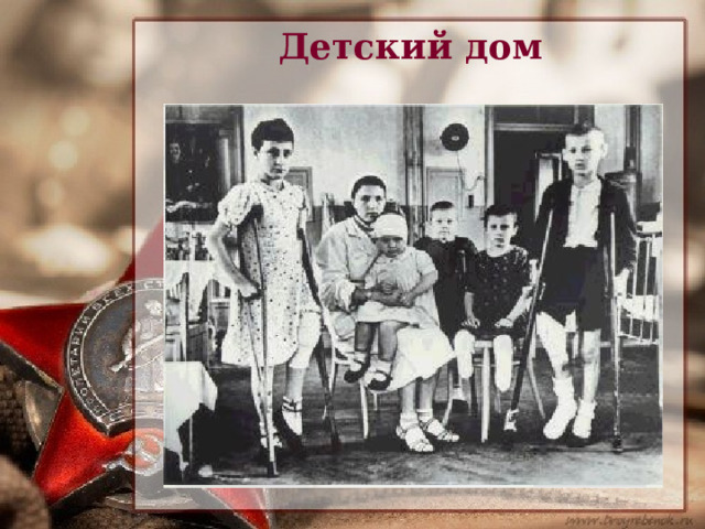 Детский дом 