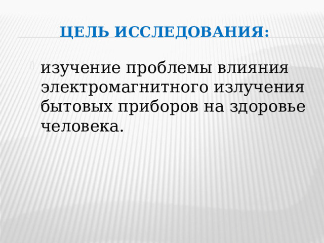Цель исследования: