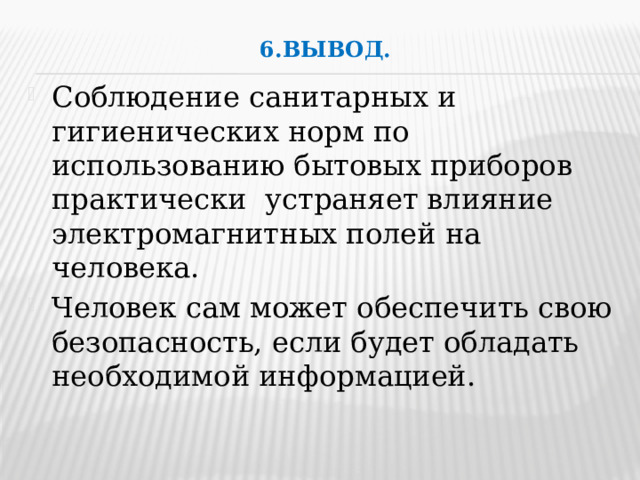 6.Вывод.