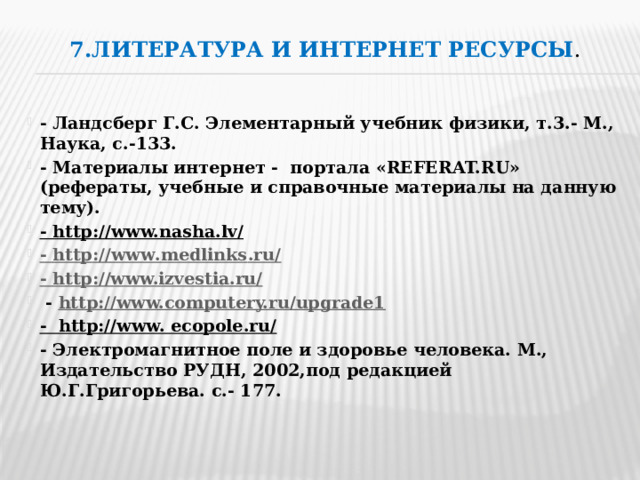 7.Литература и интернет ресурсы .