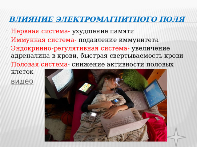 Влияние электромагнитного поля