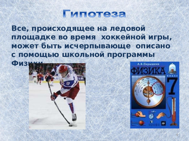 Все,  происходящее  на  ледовой площадке во  время  хоккейной  игры,  может быть  исчерпывающе  описано с  помощью  школьной  программы  Физики . 3 
