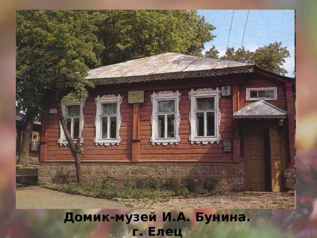 Домик-музей И.А. Бунина. г. Елец 