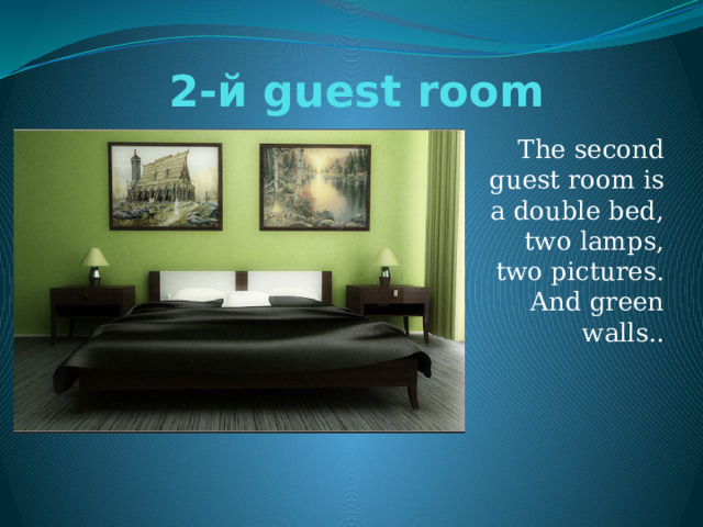 2-й guest room The second guest room is a double bed, two lamps, two pictures. And green walls.. 