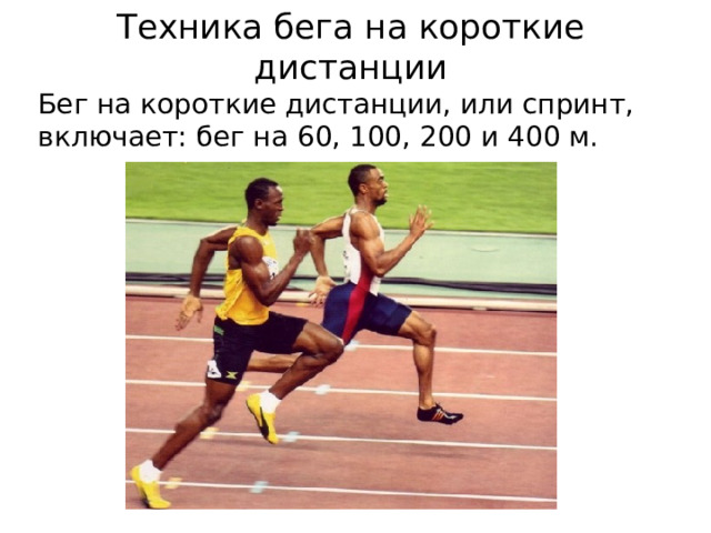 Техника бега на короткие дистанции Бег на короткие дистанции, или спринт, включает: бег на 60, 100, 200 и 400 м. 
