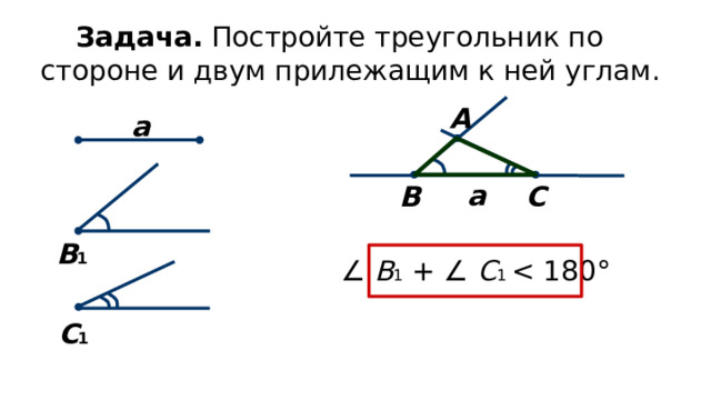 Построение треугольника по трем сторонам рисунок