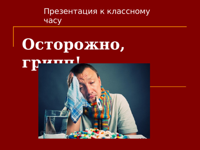 Осторожно, грипп! 