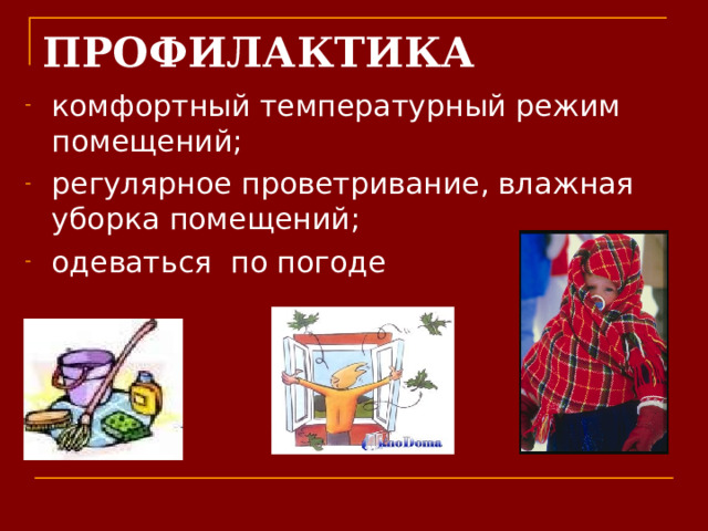 ПРОФИЛАКТИКА 