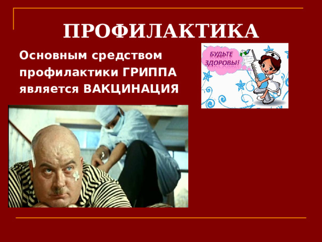 ПРОФИЛАКТИКА Основным средством профилактики ГРИППА является ВАКЦИНАЦИЯ 