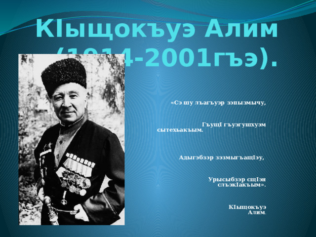 Алим кешоков стихи. Кешоков. Алим Кешоков. Алим Кешоков творчество. К1ыщокъуэ Алим.