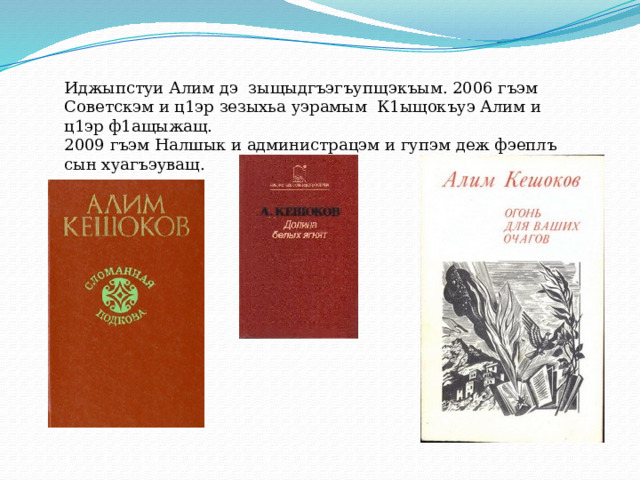 Портрет Кешокова. Алим Кешоков. Алим Кешоков произведения книги.