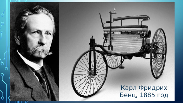 1885 год ГОД науки и технологий Карл Фридрих Бенц, 1885 год