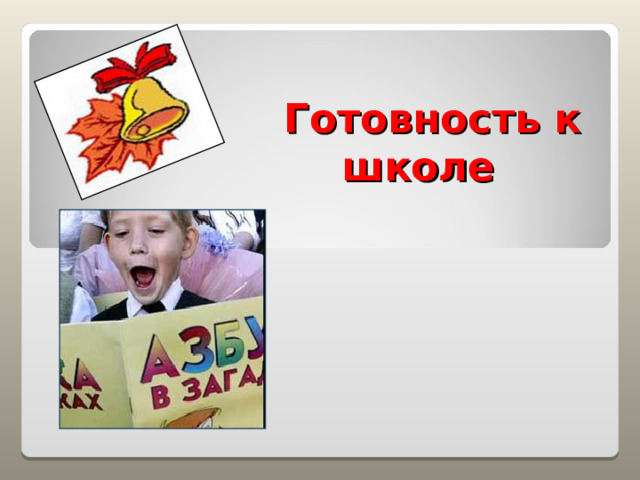 Готовность к школе  