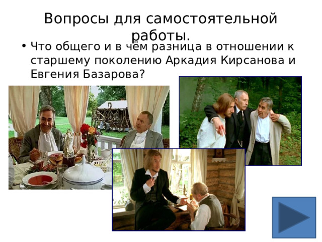 Вопросы для самостоятельной работы. Что общего и в чём разница в отношении к старшему поколению Аркадия Кирсанова и Евгения Базарова?   