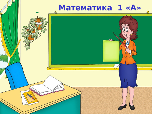  Математика 1 «А»    