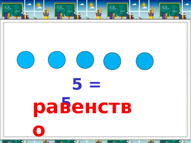  5 = 5 равенство 