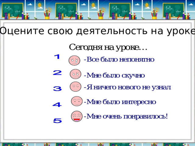  Оцените свою деятельность на уроке:  