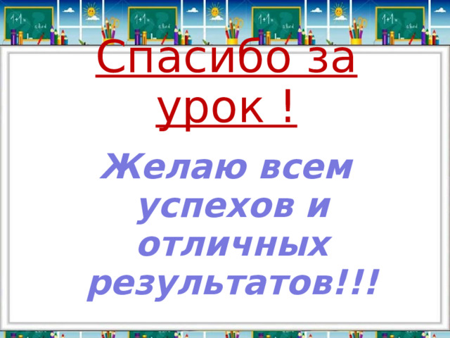 Спасибо за урок ! Желаю всем успехов и отличных результатов!!!  