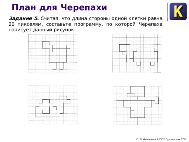 План для Черепахи Задание 5. Считая, что длина стороны одной клетки равна 20 пикселям, составьте программу, по которой Черепаха нарису­ет данный рисунок. 