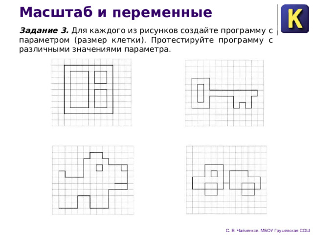 Масштаб и переменные Задание 3. Для каждого из рисунков создайте программу с параметром (размер клетки). Протестируйте программу с различ­ными значениями параметра. 