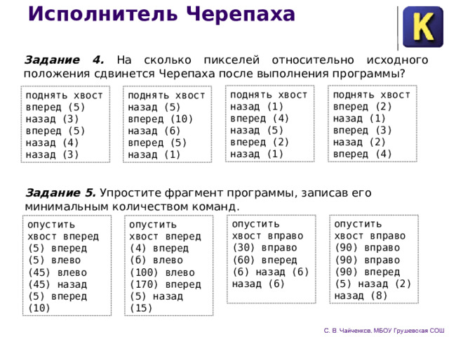 Какой длины отрезок нарисует черепаха при выполнении фрагмента программы опустить хвост назад 4