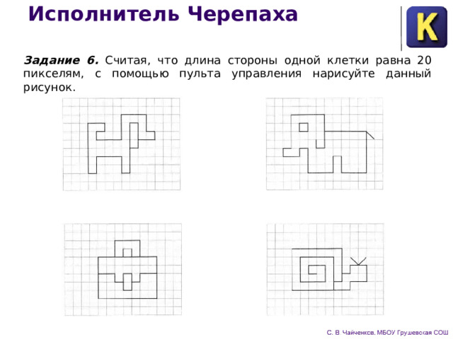 Исполнитель Черепаха Задание 6. Считая, что длина стороны одной клетки равна 20 пикселям, с помощью пульта управления нарисуйте данный рисунок. 
