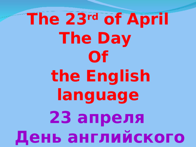 День английского языка. Всемирный день английского языка 23 апреля. 23 April English language Day. Сегодня был день на английском