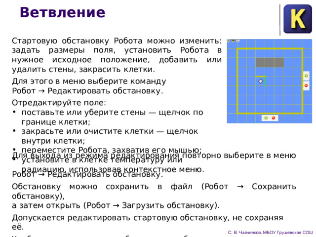 Кумир стартовая обстановка робота. Команды робота. Обстановки для робота кумир. Как в кумире изменить стартовую обстановку. Стартовая обстановка в кумире.