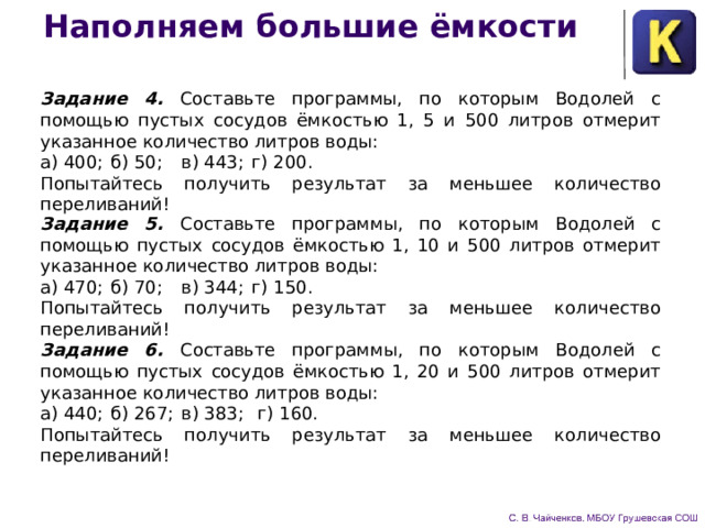 Водолей кумир задачи с решением. Кумир Водолей задания. Примеры задач с исполнителем Водолей. Исполнитель Водолей кумир. Кумир Водолей.