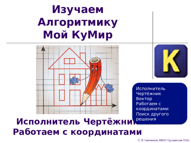 Презентация исполнитель черепаха кумир