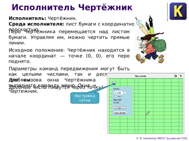 Исполнитель чертежник перемещается на координатной плоскости