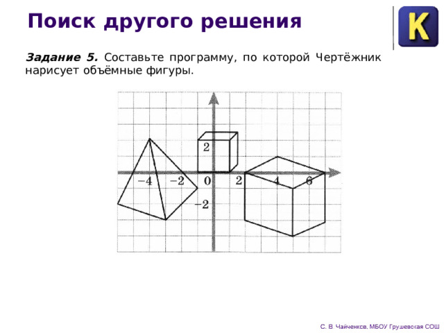 Поиск другого решения Задание 5.  Составьте программу, по которой Чертёжник нарисует объёмные фигуры. 