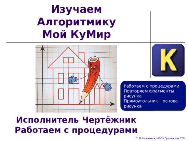 Управление исполнителем чертежник 6 класс презентация