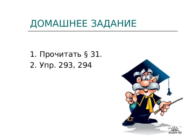     ДОМАШНЕЕ ЗАДАНИЕ 1. Прочитать § 31. 2. Упр. 293, 294   