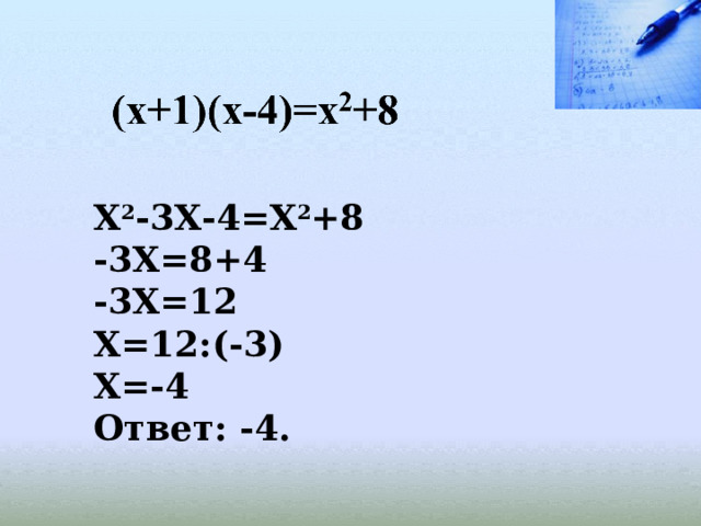 Х 2 -3Х-4=Х 2 +8 -3Х=8+4 -3Х=12 Х=12:(-3) Х=-4 Ответ: -4. 