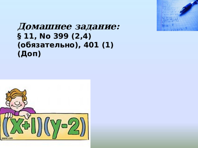 Домашнее задание: § 11, No 399 (2,4) (обязательно), 401 (1) (Доп) 