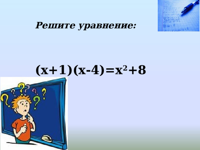 Решите уравнение: (х+1)(х-4)=х 2 +8 