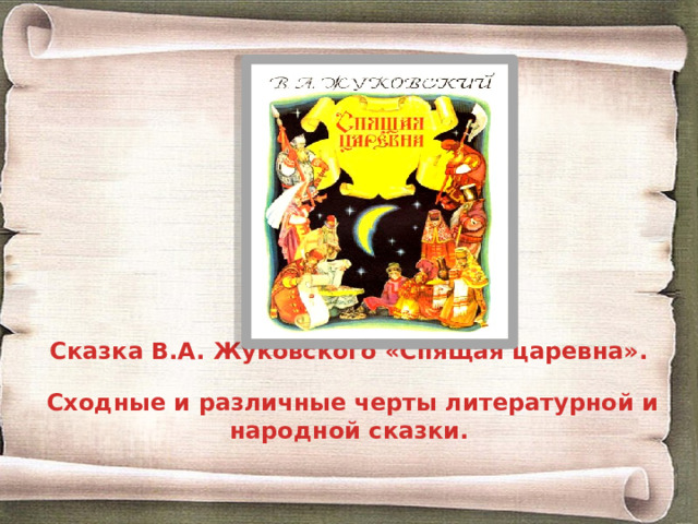 Черты сказки. Сходные и различные черты литературной и народной сказки. Черты литературной сказки спящая Царевна Жуковский. Спящая Царевна Жуковский 5 класс. Сходные и различные черты сказки Жуковского и народной сказки.