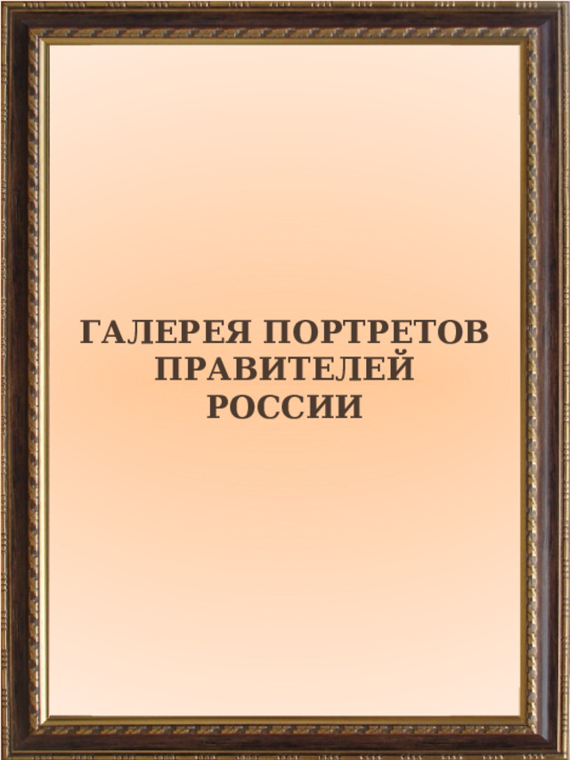 Галерея портретов  ПРАВИТЕЛЕЙ РОССИИ 