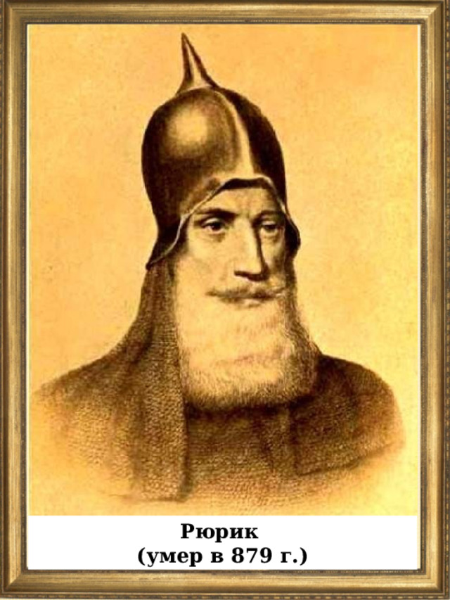 Рюрик (умер в 879 г.) 