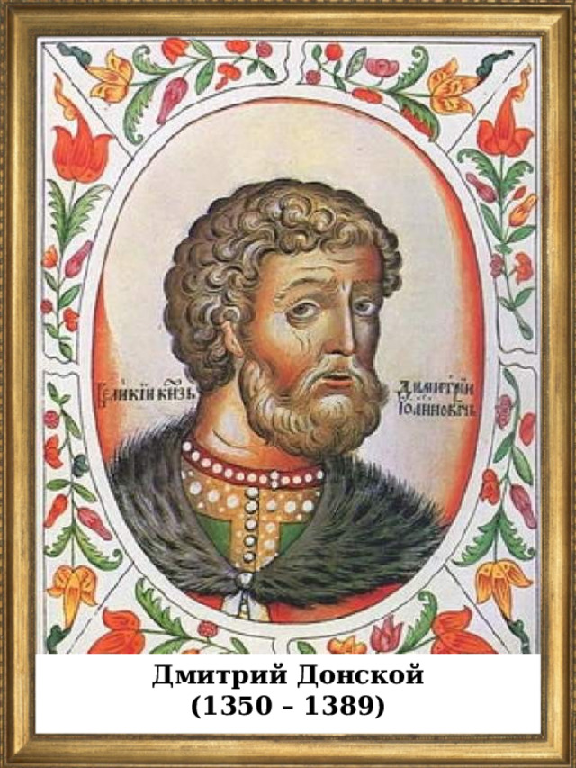 Дмитрий Донской (1350 – 1389)  