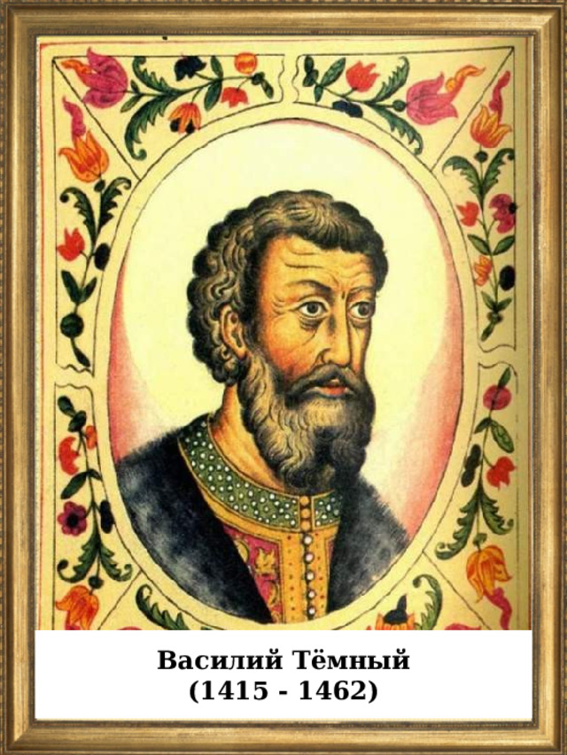  Василий Тёмный (1415 - 1462)  