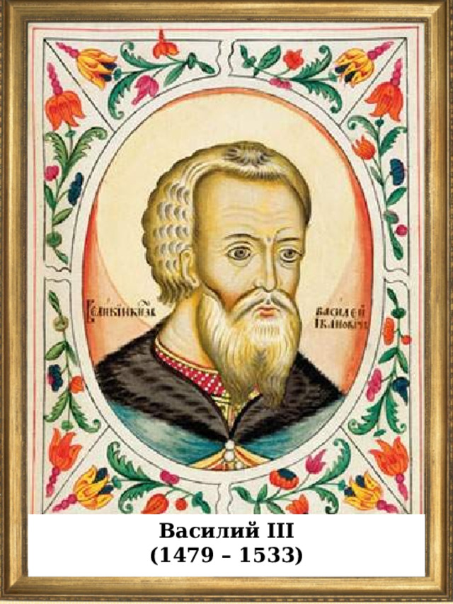 Василий III (1479 – 1533)  