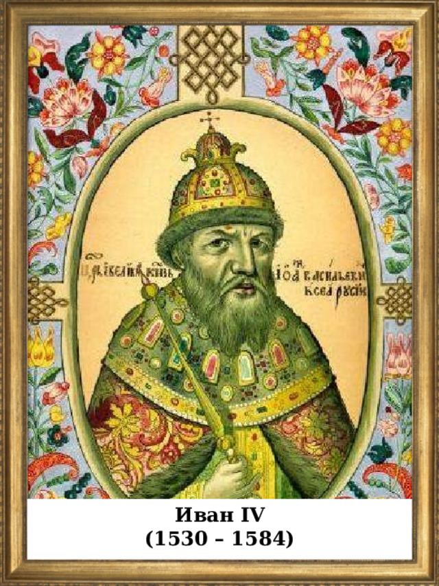 Иван IV (1530 – 1584)  
