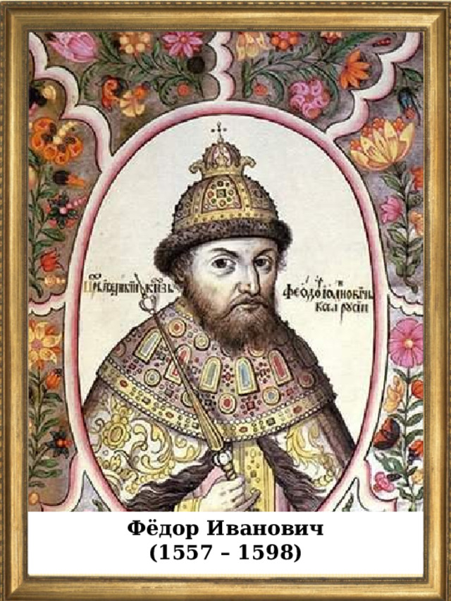 Фёдор Иванович (1557 – 1598)  